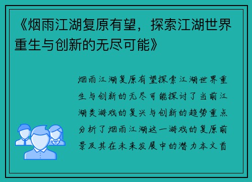 《烟雨江湖复原有望，探索江湖世界重生与创新的无尽可能》