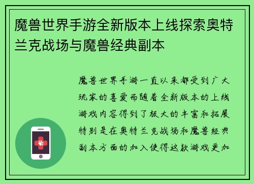 魔兽世界手游全新版本上线探索奥特兰克战场与魔兽经典副本