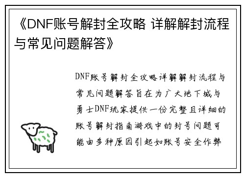 《DNF账号解封全攻略 详解解封流程与常见问题解答》