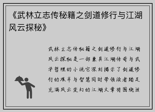 《武林立志传秘籍之剑道修行与江湖风云探秘》