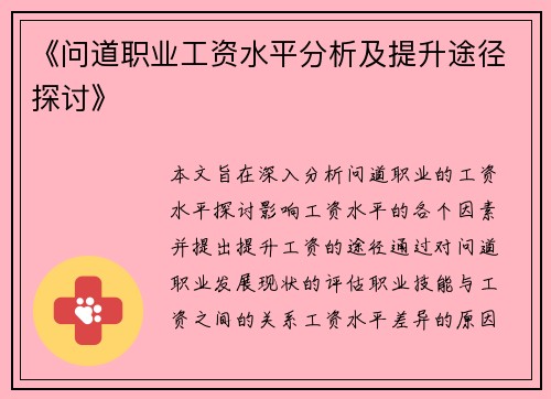《问道职业工资水平分析及提升途径探讨》
