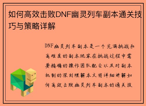 如何高效击败DNF幽灵列车副本通关技巧与策略详解