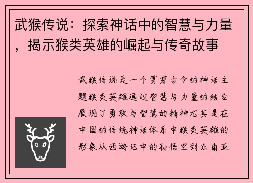 武猴传说：探索神话中的智慧与力量，揭示猴类英雄的崛起与传奇故事