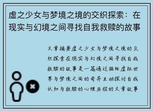 虚之少女与梦境之境的交织探索：在现实与幻境之间寻找自我救赎的故事