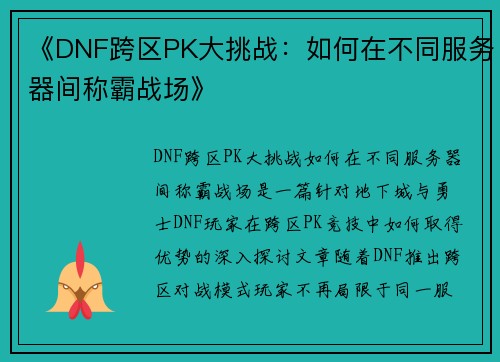 《DNF跨区PK大挑战：如何在不同服务器间称霸战场》
