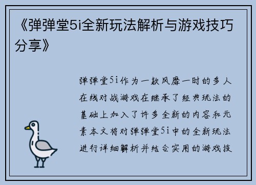 《弹弹堂5i全新玩法解析与游戏技巧分享》