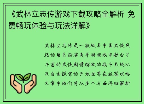 《武林立志传游戏下载攻略全解析 免费畅玩体验与玩法详解》