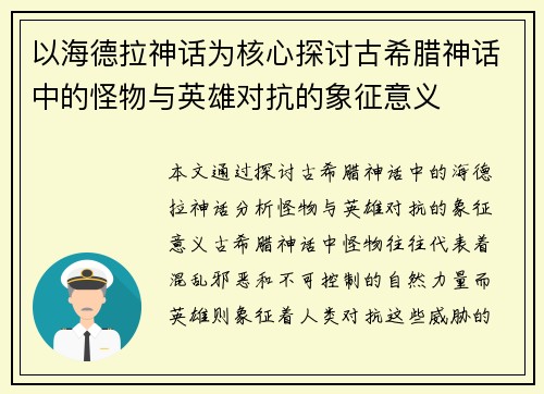 以海德拉神话为核心探讨古希腊神话中的怪物与英雄对抗的象征意义 以海德拉神话为核心探讨古希腊神话中的怪物与英雄对抗的象征意义