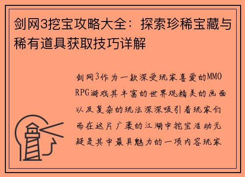 剑网3挖宝攻略大全：探索珍稀宝藏与稀有道具获取技巧详解