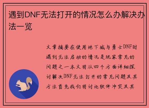遇到DNF无法打开的情况怎么办解决办法一览