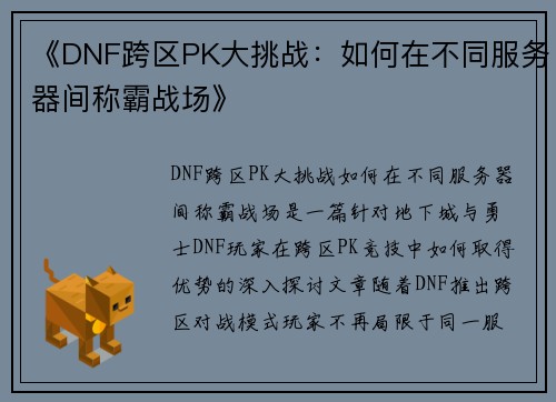 《DNF跨区PK大挑战：如何在不同服务器间称霸战场》