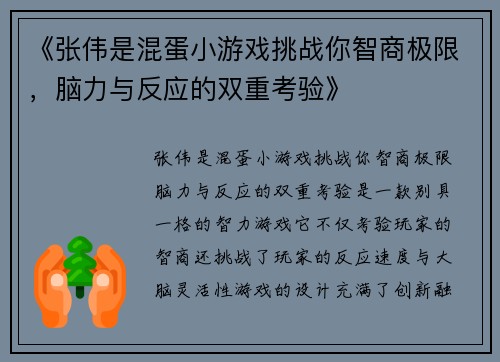 《张伟是混蛋小游戏挑战你智商极限,脑力与反应的双重考验》 《张伟是混蛋小游戏挑战你智商极限,脑力与反应的双重考验》
