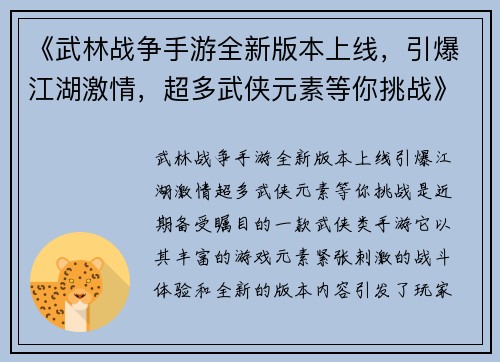 《武林战争手游全新版本上线,引爆江湖激情,超多武侠元素等你挑战》 《武林战争手游全新版本上线,引爆江湖激情,超多武侠元素等你挑战》
