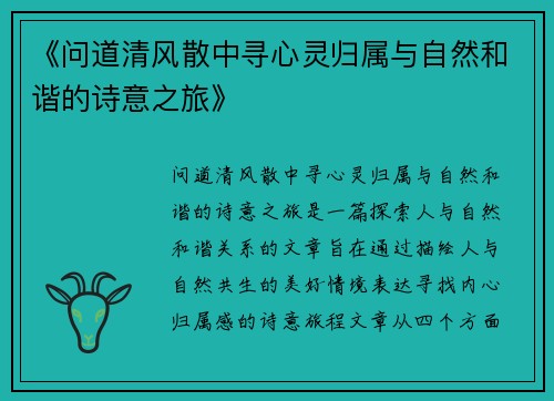 《问道清风散中寻心灵归属与自然和谐的诗意之旅》