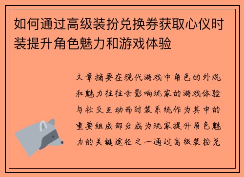如何通过高级装扮兑换券获取心仪时装提升角色魅力和游戏体验