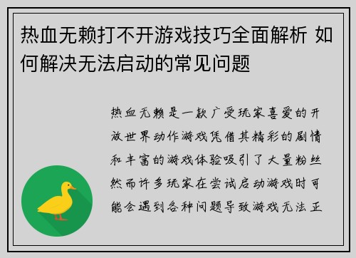 热血无赖打不开游戏技巧全面解析 如何解决无法启动的常见问题 热血无赖打不开游戏技巧全面解析 如何解决无法启动的常见问题