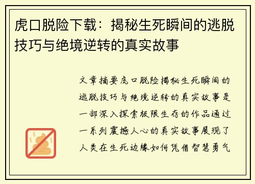 虎口脱险下载：揭秘生死瞬间的逃脱技巧与绝境逆转的真实故事