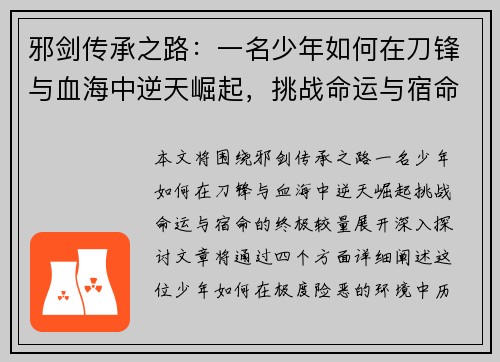 邪剑传承之路：一名少年如何在刀锋与血海中逆天崛起，挑战命运与宿命的终极较量