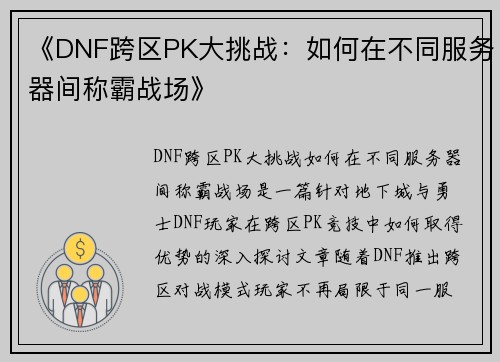 《DNF跨区PK大挑战：如何在不同服务器间称霸战场》