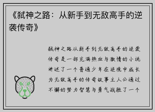 《弑神之路：从新手到无敌高手的逆袭传奇》