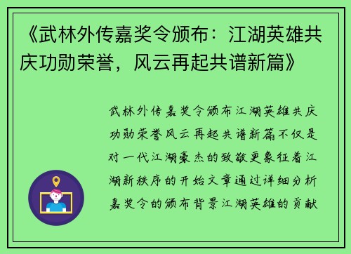 《武林外传嘉奖令颁布：江湖英雄共庆功勋荣誉，风云再起共谱新篇》