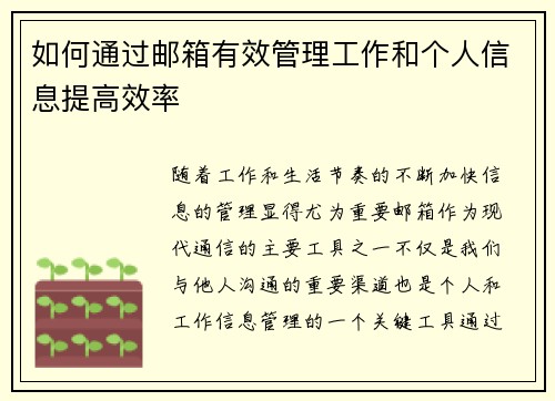 如何通过邮箱有效管理工作和个人信息提高效率