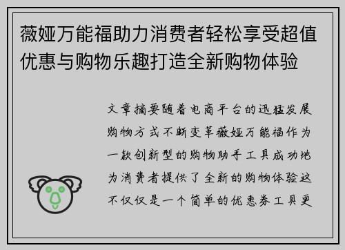 薇娅万能福助力消费者轻松享受超值优惠与购物乐趣打造全新购物体验