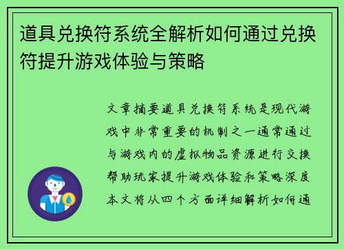 道具兑换符系统全解析如何通过兑换符提升游戏体验与策略