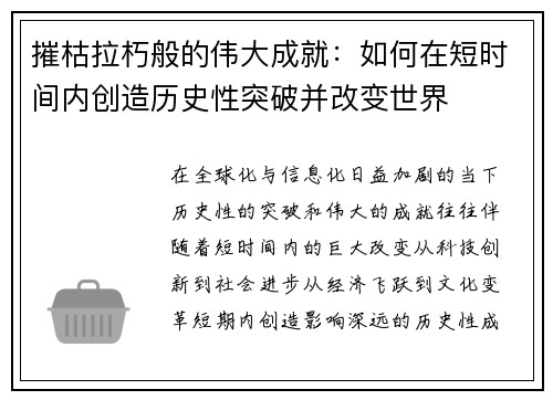 摧枯拉朽般的伟大成就：如何在短时间内创造历史性突破并改变世界