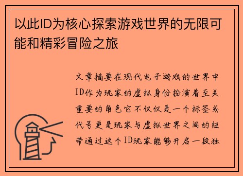 以此ID为核心探索游戏世界的无限可能和精彩冒险之旅