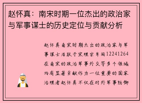 赵怀真：南宋时期一位杰出的政治家与军事谋士的历史定位与贡献分析