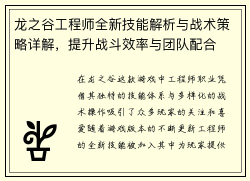 龙之谷工程师全新技能解析与战术策略详解，提升战斗效率与团队配合