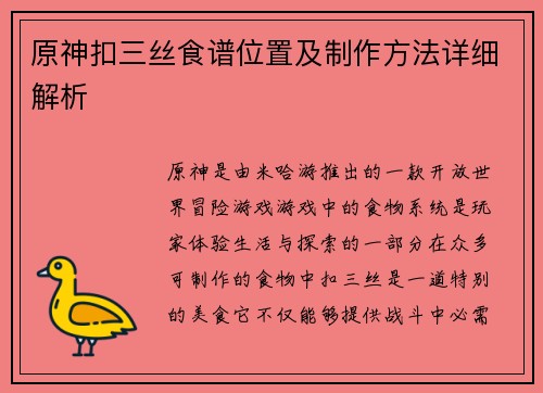 原神扣三丝食谱位置及制作方法详细解析