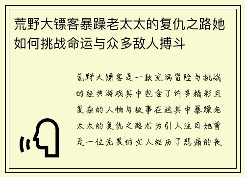 荒野大镖客暴躁老太太的复仇之路她如何挑战命运与众多敌人搏斗