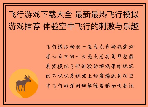 飞行游戏下载大全 最新最热飞行模拟游戏推荐 体验空中飞行的刺激与乐趣
