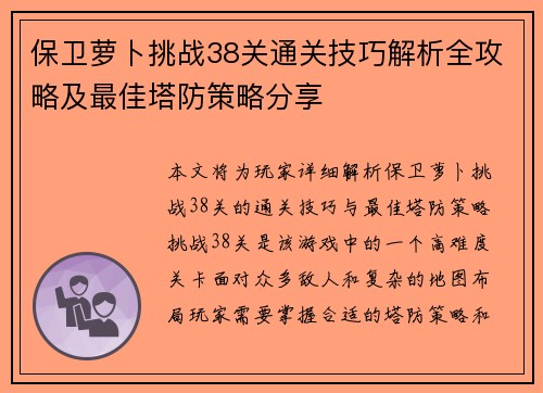 保卫萝卜挑战38关通关技巧解析全攻略及最佳塔防策略分享